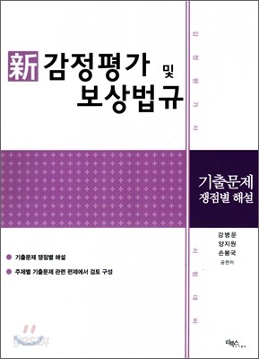 신 감정평가 및 보상법규 기출문제 쟁점별 해설