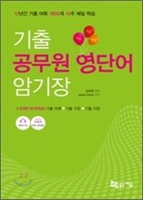 기출 공무원 영단어 암기장