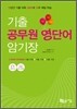 기출 공무원 영단어 암기장