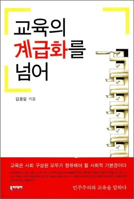 교육의 계급화를 넘어