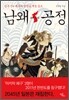 남왜공정