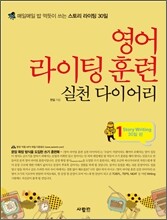 영어 라이팅 훈련 실천 다이어리