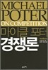 마이클 포터 경쟁론