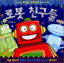 로봇 친구들