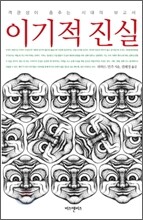 이기적 진실