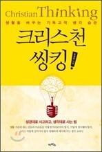 크리스천 씽킹