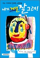 내가 제일 잘 그려!