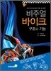 비주얼 바이크