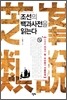 조선의 백과사전을 읽는다