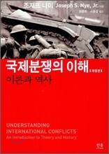 국제분쟁의 이해