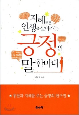 지혜로운 인생을 살아가는 긍정의 말 한마디