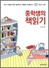 중학생의 책읽기