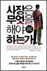 사장은 무엇을 해야 하는가