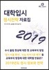 대학입시 정시전략 자료집 2019