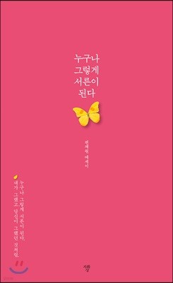 누구나 그렇게 서른이 된다