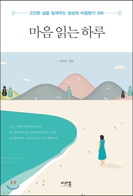 마음 읽는 하루