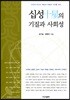 십성의 기질과 사회성