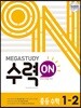 메가스터디 수력ON 중등 수학 1-2 (2024년용)