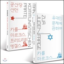 [예스리커버] 공산당선언 + 유대인 문제에 관하여