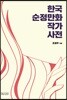 한국 순정만화 작가 사전