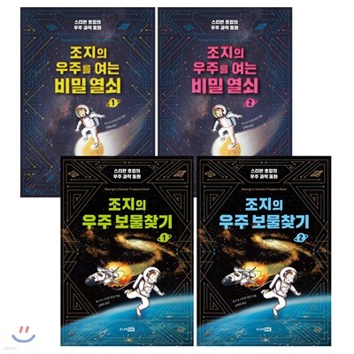 조지의 우주 시리즈 4권 세트