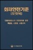 화재안전기준(NFSC) 포켓북
