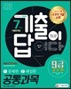 2018 기출이 답이다 9급 공무원 7개년 기출문제집 공통과목 (국어ㆍ영어ㆍ한국사)