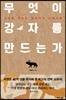 무엇이 강자를 만드는가