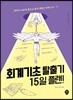 회계기초 탈출기 15일 플랜!