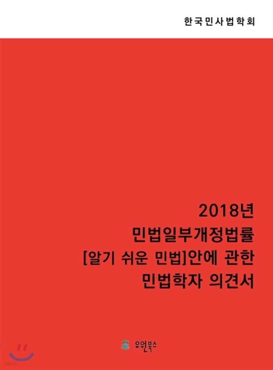 2018년 민법일부개정개정법률〔알기쉬운민법〕안에 관한 민법학자 의견서자