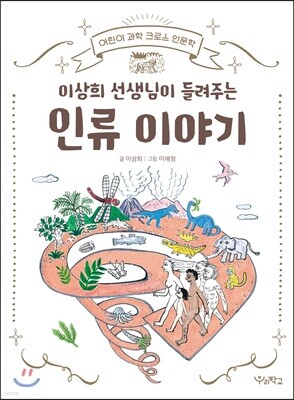 이상희 선생님이 들려주는 인류 이야기
