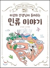 이상희 선생님이 들려주는 인류 이야기