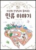 이상희 선생님이 들려주는 인류 이야기