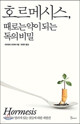 호르메시스, 때로는 약이 되는 독의 비밀