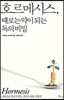 호르메시스, 때로는 약이 되는 독의 비밀