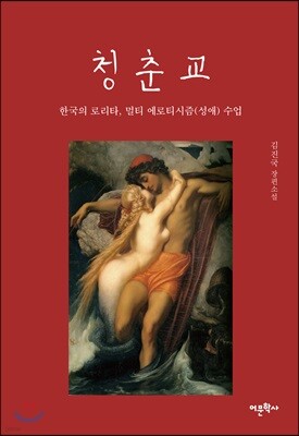 청춘교