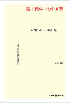 다카야마 조규 비평선집