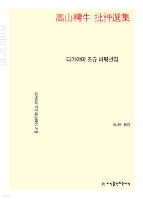 다카야마 조규 비평선집 (큰글자책)