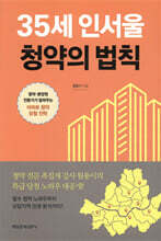 35세 인서울 청약의 법칙