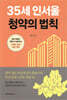 35세 인서울 청약의 법칙