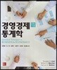 경영경제통계학