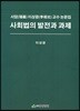 사회법의 발전과 과제