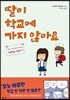딸이 학교에 가지 않아요