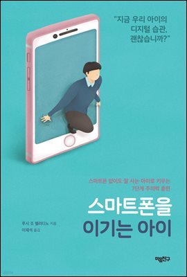 스마트폰을 이기는 아이