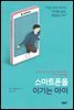 스마트폰을 이기는 아이