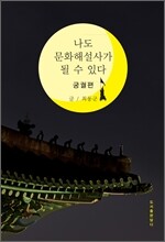 나도 문화해설사가 될 수 있다 궁궐편