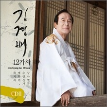 김경배 - 12가사 Ⅱ