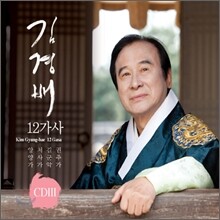 김경배 - 12가사 Ⅲ
