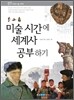 미술 시간에 세계사 공부하기