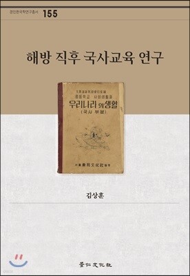해방 직후 국사교육 연구